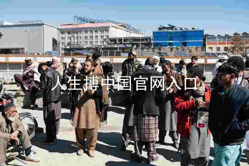 人生搏中国官网入口