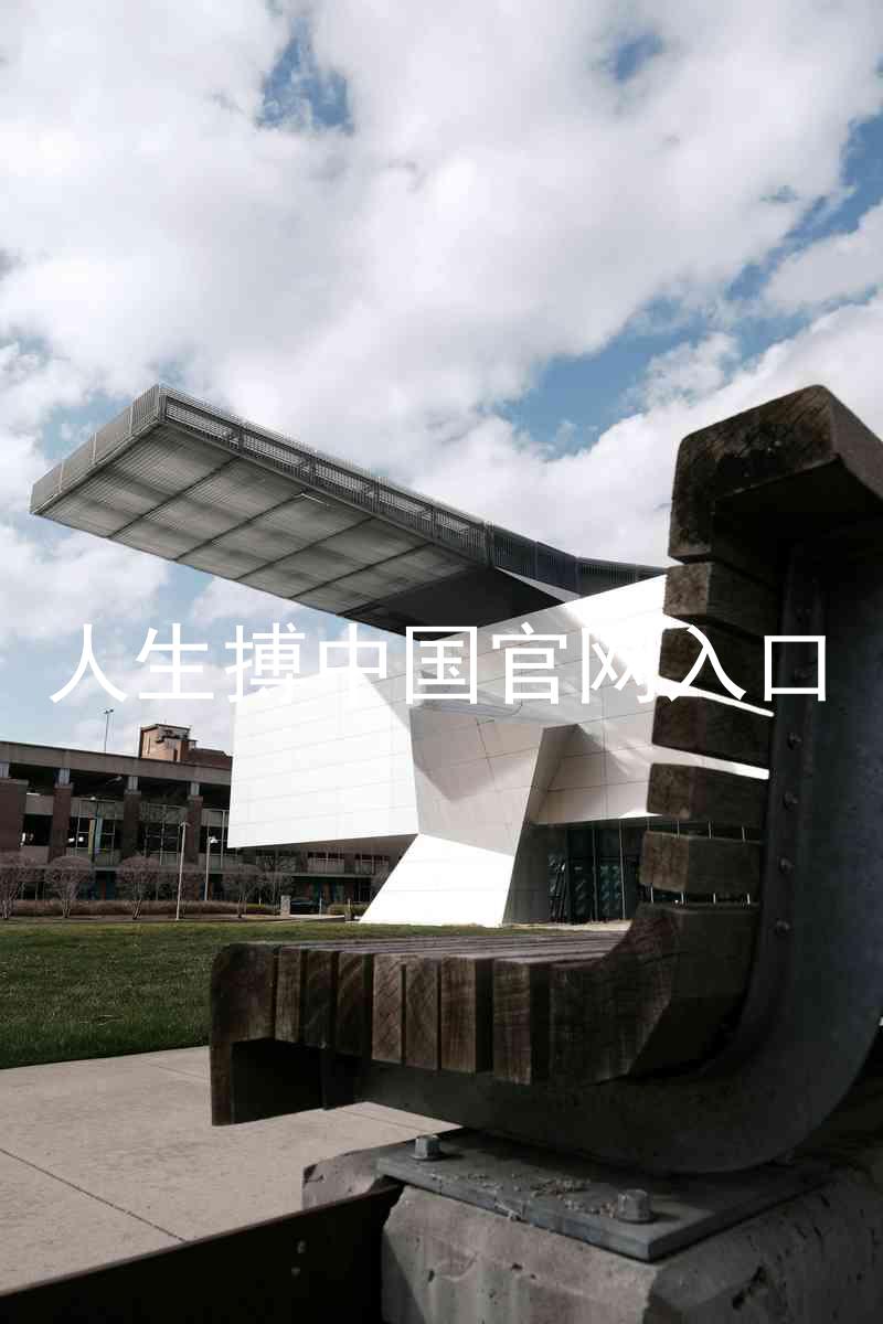 人生搏中国官网入口