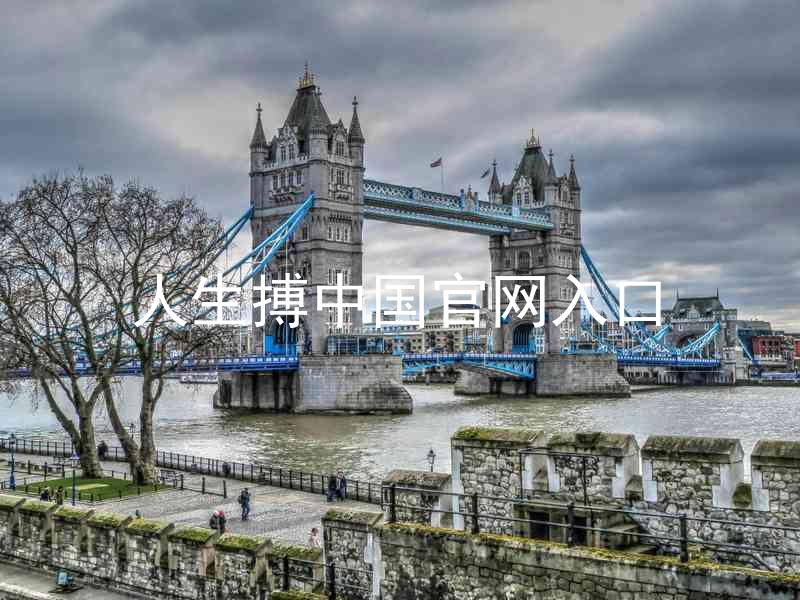 人生搏中国官网入口