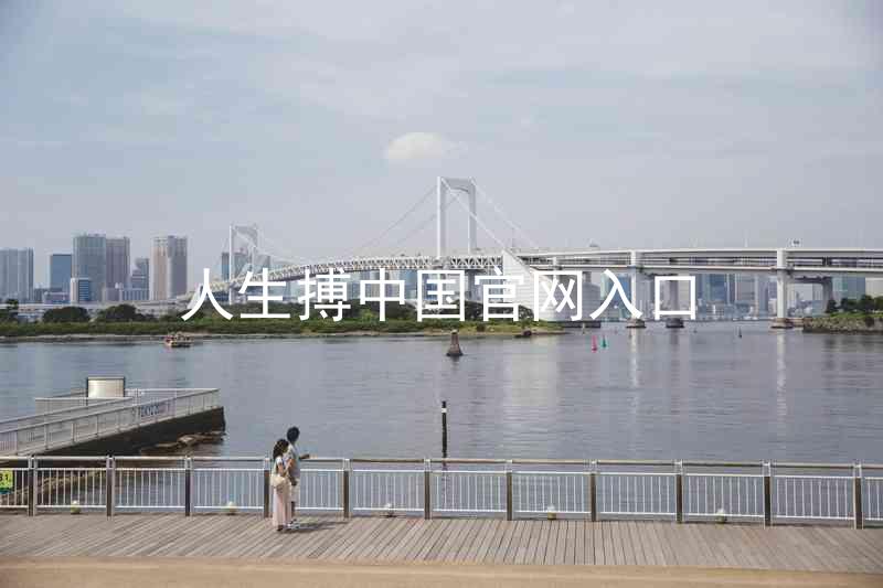 人生搏中国官网入口
