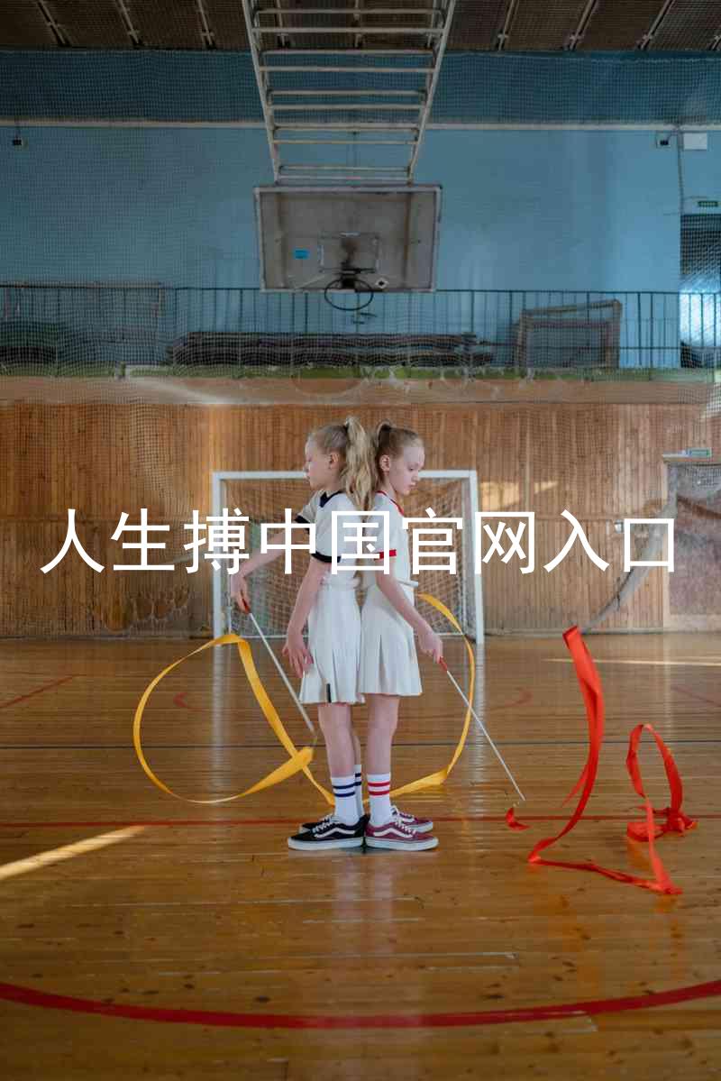 人生搏中国官网入口
