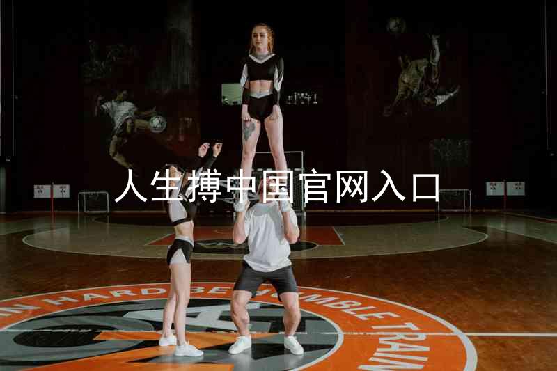 人生搏中国官网入口