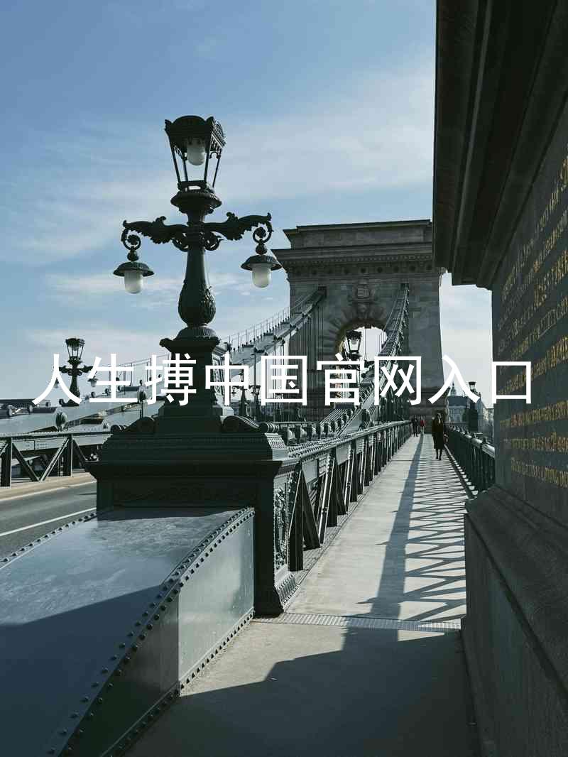 人生搏中国官网入口