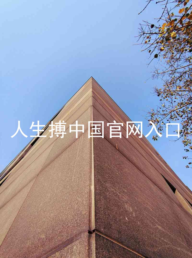 人生搏中国官网入口
