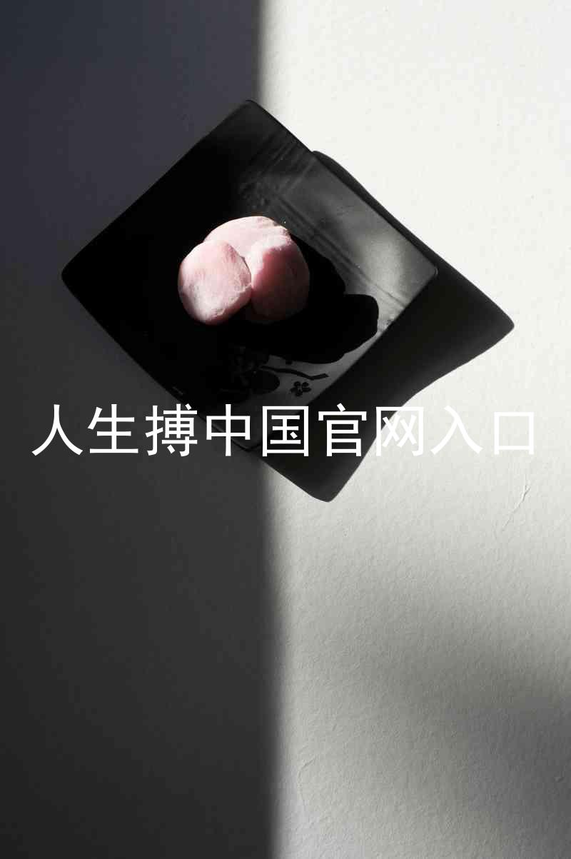 人生搏中国官网入口