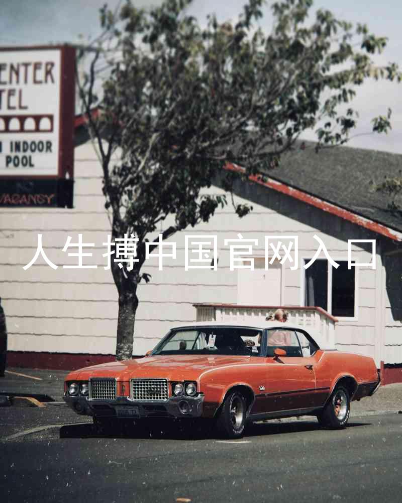 人生搏中国官网入口