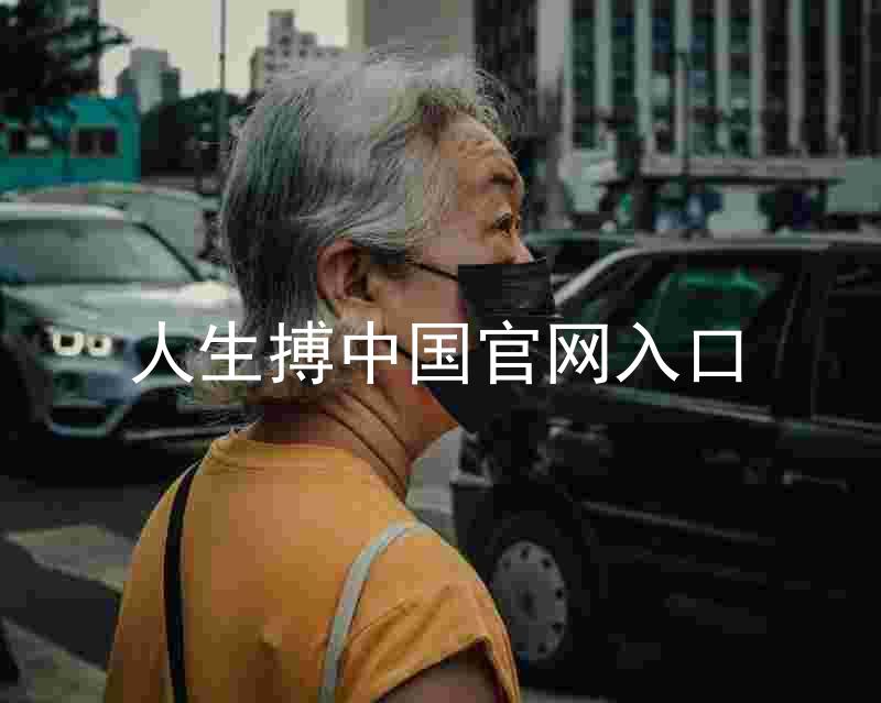 人生搏中国官网入口