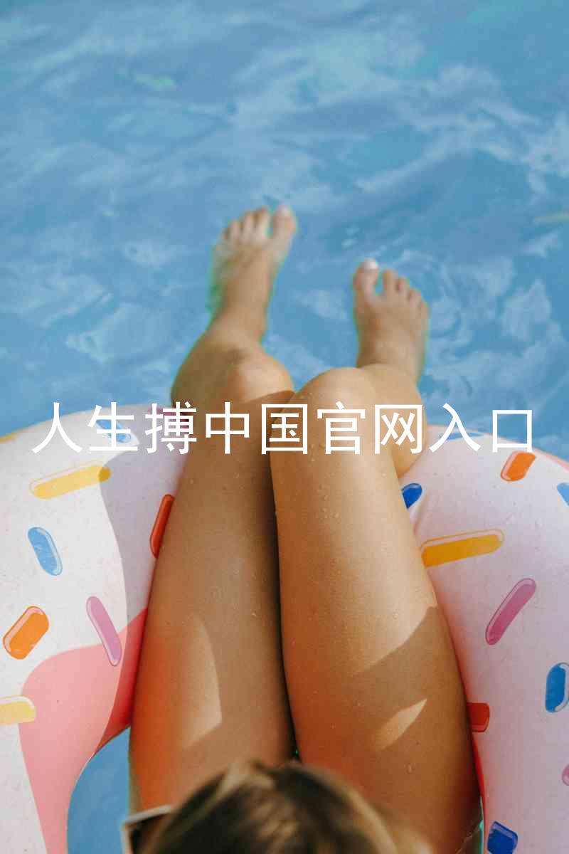 人生搏中国官网入口