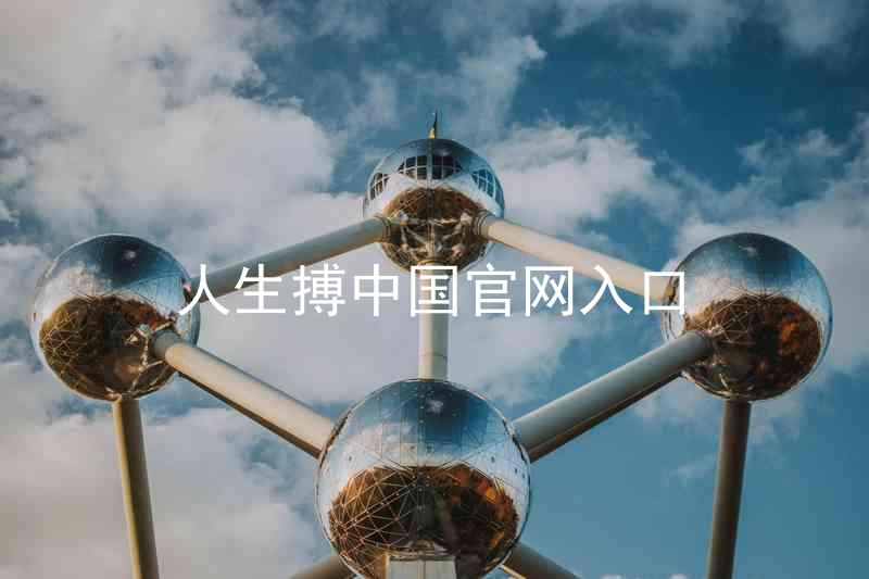 人生搏中国官网入口