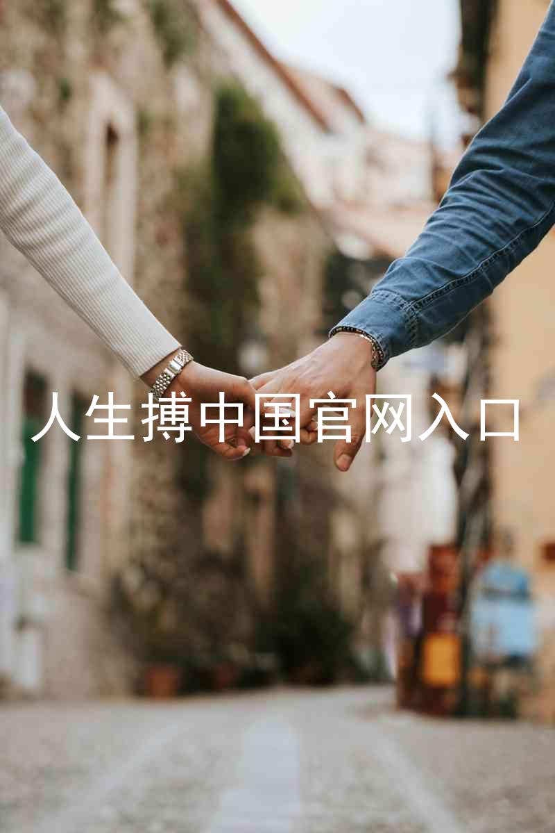 人生搏中国官网入口