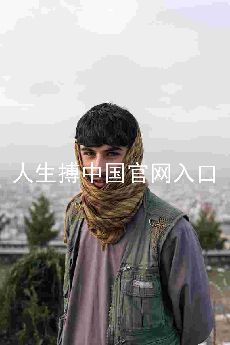人生搏中国官网入口