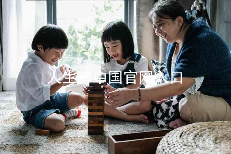 人生搏中国官网入口