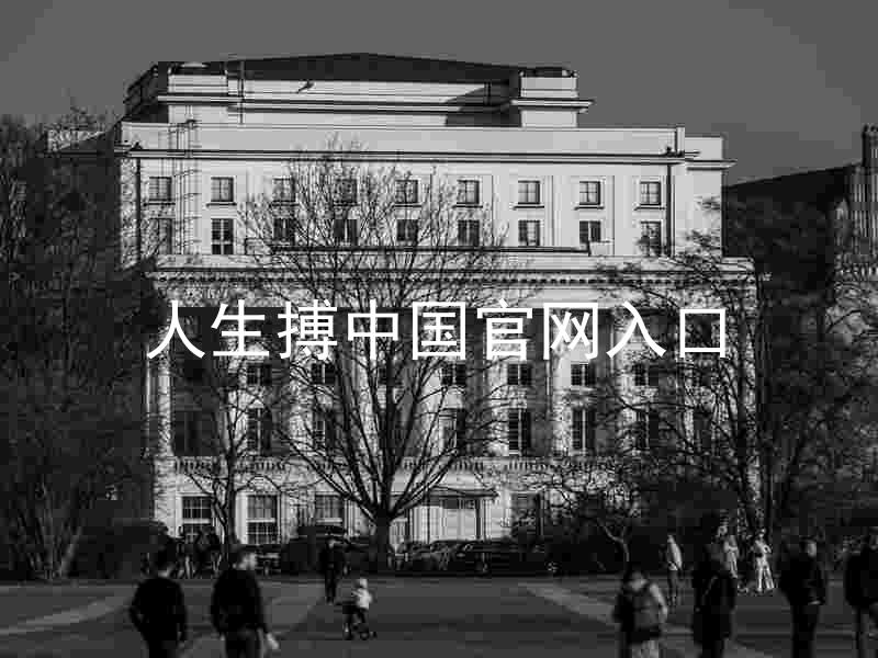 人生搏中国官网入口