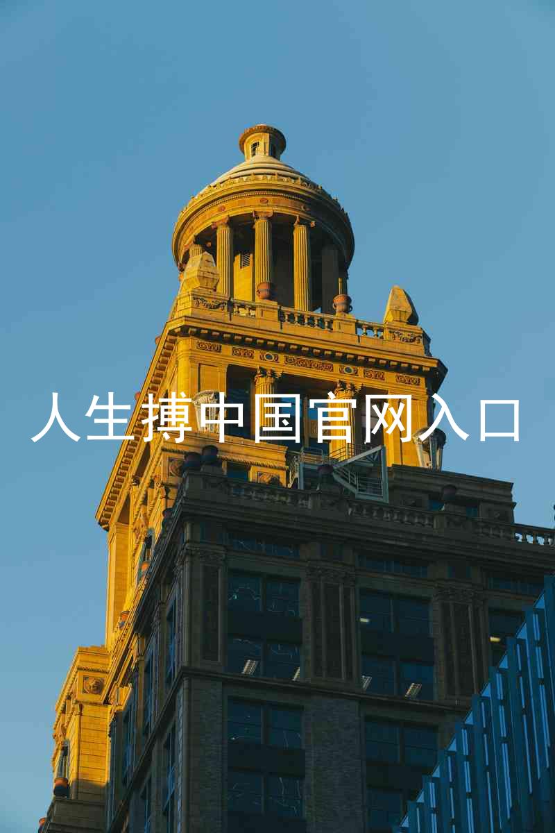 人生搏中国官网入口